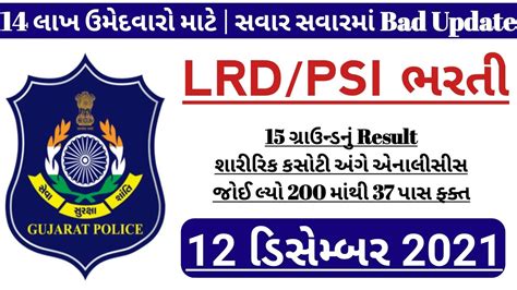 Gujarat Police Bharti Test Result 2022 LRD Bharti Today News