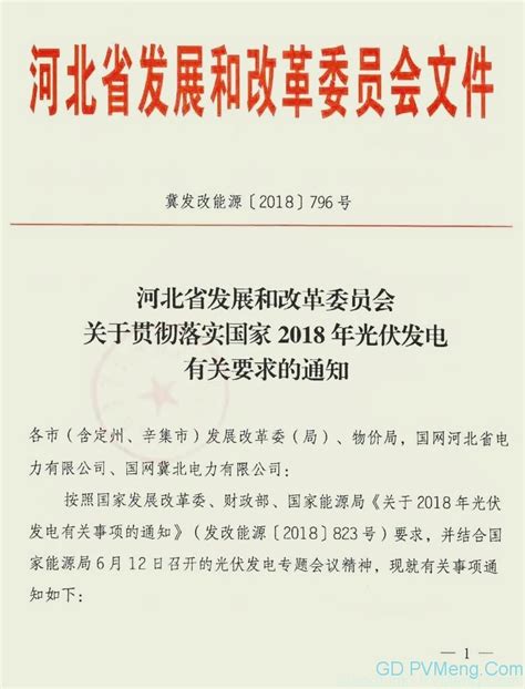 20180615冀发改能源〔20187〕796号 关于贯彻落实国家2018年光伏发电有关要求的通知 光动百科pvmengcom能源政策