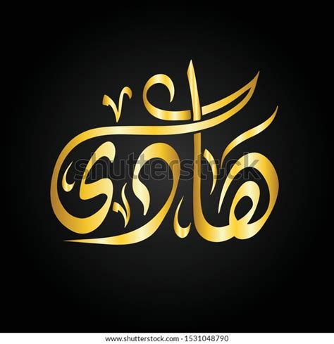 Vector Naem Arabic Calligraphy Hadi เวกเตอรสตอก ปลอดคาลขสทธ