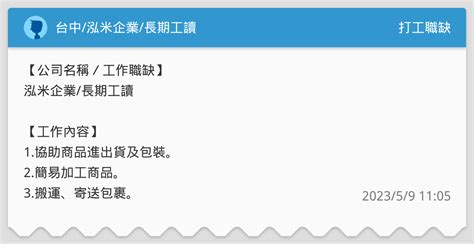 台中泓米企業長期工讀 打工職缺板 Dcard