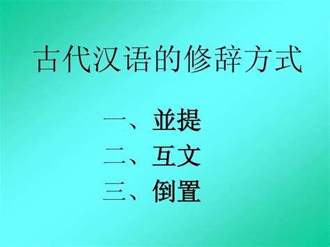 古代汉语的修辞方式word文档在线阅读与下载无忧文档