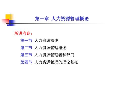 第一章 人力资源管理概论 Word文档在线阅读与下载 无忧文档