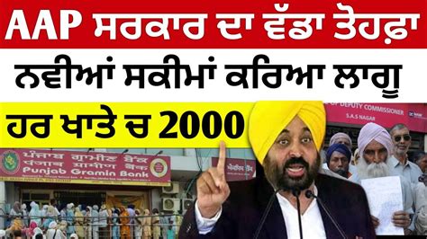 Aap ਸਰਕਾਰ ਦਾ ਵੱਡਾ ਤੋਹਫ਼ਾ Cm ਭਗਵੰਤ ਮਾਨ ਨੇ ਕਰਿਆ ਨਵੀਆਂ ਸਕੀਮਾਂ ਲਾਗੂ ਹਰ ਖਾਤੇ