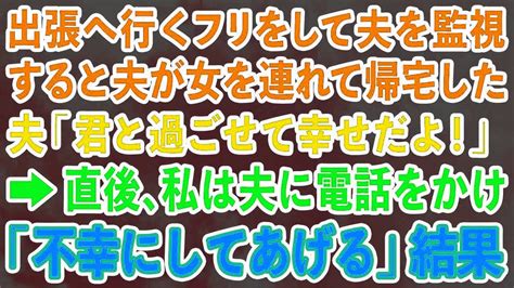 【スカッとする話】出張へ行くフリをして夫を監視。すると女を連れて帰宅した夫「君と過ごせて幸せだよ！」→直後、私は夫に電話をかけ「不幸にして