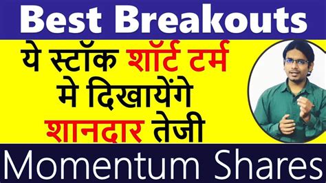 ये स्टॉक शॉर्ट टर्म मे दिखायेंगे शानदार तेजी Best Breakouts Momentum