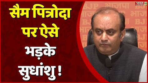 Sudhanshu Trivedi ने Sam Pitroda के बयान का दिया करारा जवाब Congress