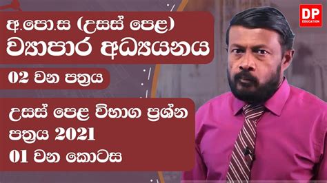 02 වන පත්‍රය උසස් පෙළ පසුගිය විභාග ප්‍රශ්න පත්‍රය 2021 01 වන කොටස Al