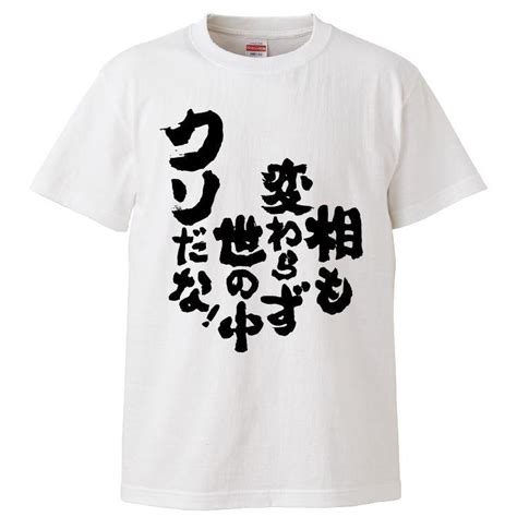 おもしろtシャツ 相も変わらず世の中クソだな！ ギフト プレゼント 面白 メンズ 半袖 漢字 雑貨 名言 パロディ 文字 Fd8856