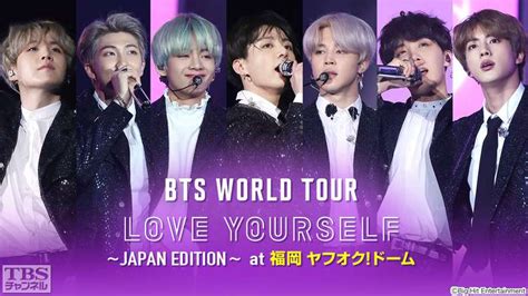 Bts World Tour Love Yourself〜japan Edition〜 At 福岡 ヤフオク ドーム｜音楽｜tbs