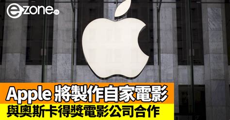 Apple 將製作自家電影！與《月亮喜歡藍》得獎電影公司合作 Ezone