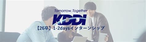 【kddi】26卒向け：1 2daysインターンシップ（全5コース）｜就活イベント・インターンの詳細情報｜就活サイト【one Career】