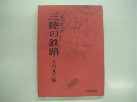 三陸の鉄路 その光と陰小野寺教郎・著 古本、中古本、古書籍の通販は「日本の古本屋」