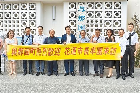 花蓮市攜手與那國町 盼觀光直航 地方新聞 中國時報