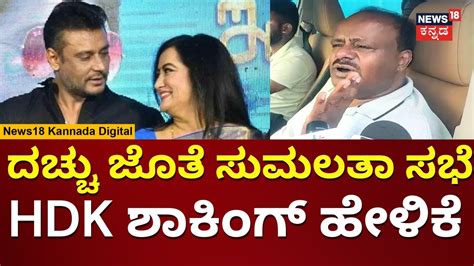 Hd Kumaraswamy Darshan Meets Sumalatha Ambareesh