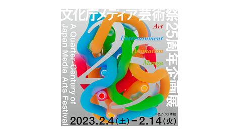 文化庁メディア芸術祭25周年企画展「a Quarter Century Of Japan Media Arts Festival」（寺田倉庫bandc Hall E Hall）｜美術手帖