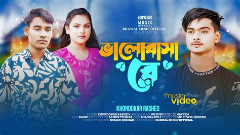 ভলবস র Valobasa Re Khondokar Rashed Meghla Bhawal Music