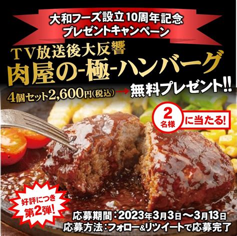 【twitter懸賞】肉屋の極ハンバーグ4個セット2600円を2名様にプレゼント【〆切2023年03月13日】 焼肉dining大和