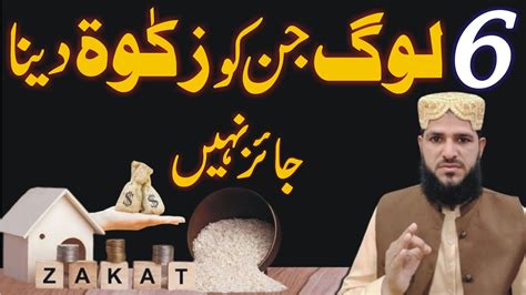 6 Logo Ko Zakat Na Dein Zakat Dena Jaiz Nahi Zakat Kis Ko Dein