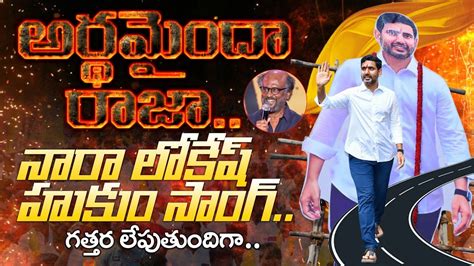 అరథమద రజ Nara Lokesh Latest Sensational Song TDP Latest Song