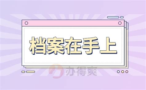 档案在自己手上会影响入职吗？发现档案在自己手上应该怎么办？档案整理网