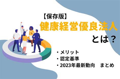 【保存版】健康経営優良法人とは？メリット・認定基準・2023年最新動向まとめ Mediment（メディメント）