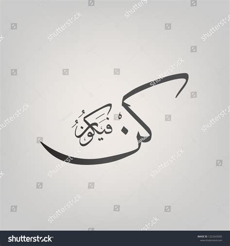 Kun Fayakun Calligraphy Vector Translationbe Stock Vector Royalty Free