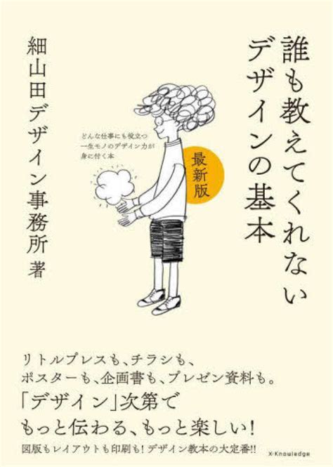 誰も教えてくれないデザインの基本 最新版 細山田デザイン事務所【著】 紀伊國屋書店ウェブストア｜オンライン書店｜本、雑誌の通販、電子書籍ストア