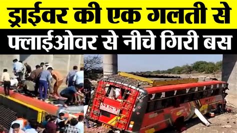 Madhay Pradesh के Khargone में बस इंदौर जा रही बस एक ग़लती की वजह से फ्लाईओवर से नीचे गिरी Youtube