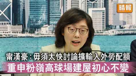 土地供應｜甯漢豪：毋須太快討論擴輸入外勞配額 重申粉嶺高球場建屋初心不變 晴報 時事 要聞 D230618