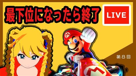 【マリオカート8dxオンラインレース】最下位になったら終了！（第8回） Youtube