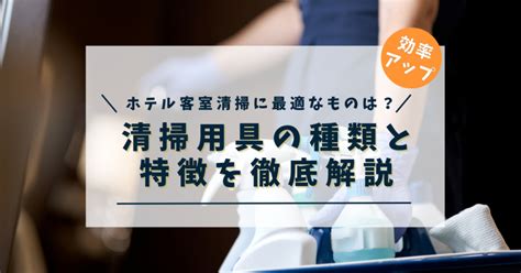 清掃用具の種類と特徴を徹底解説！ホテル客室清掃に最適なものは？ Dayナビ