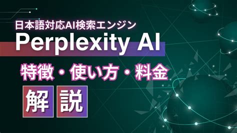 日本語対応ai検索エンジンのperplexity Aiとは？ 特徴や使い方や料金まで解説 Weel