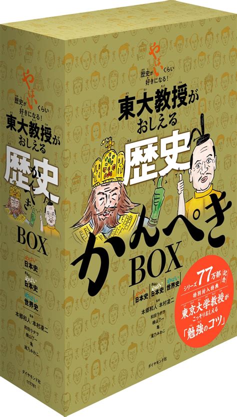 『東大教授がおしえる やばい日本史』50万部突破記念『東大教授がおしえる 歴史かんぺきbox』3月29日発売 株式会社ダイヤモンド社の