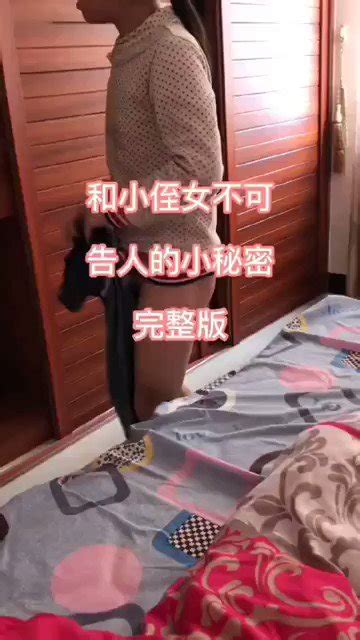 小狐狸🦊 On Twitter 和小侄女的不可告人的小秘密 一放学就往我家里跑 这不能让你爸妈知道啊 一进房间就熟练的自己脱掉小内裤 好紧呀 水多 （高清完整版链接下方评论区）