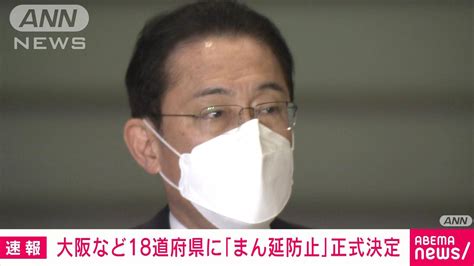 【速報】大阪など18道府県に「まん延防止措置」 27日から来月20日 政府が正式決定