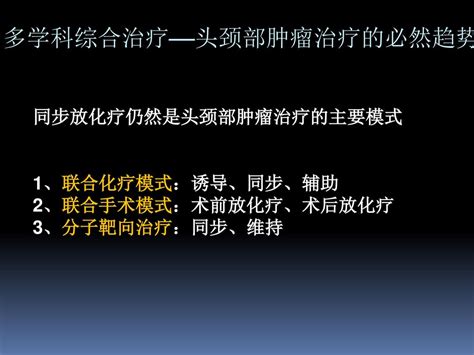 头颈部肿瘤放疗综合治疗 郎锦义 冯梅 四川省肿瘤医院 Nimotuzumab（音：尼莫土组迈波） Ppt Download