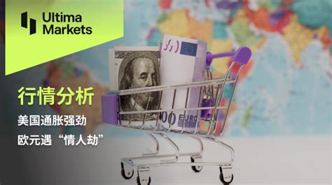 Ultima Markets：【行情分析】美国通胀强劲，欧元遇 “情人劫”