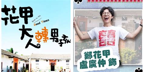 花甲回來了！電影版《花甲男孩轉大人》釋出最新預告 明年春節上映！