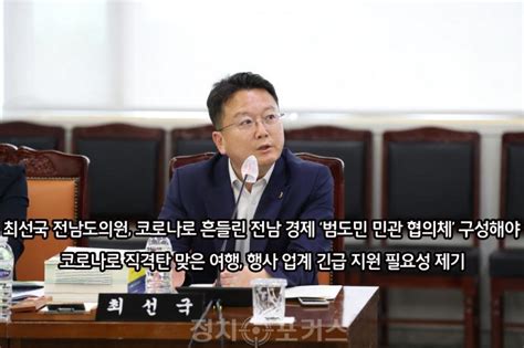 최선국 전남도의원 코로나로 흔들린 전남 경제 ‘범도민 민관 협의체 구성해야