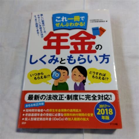 これ一冊でぜんぶわかる年金のしくみともらい方 2017～2018年版 By メルカリ