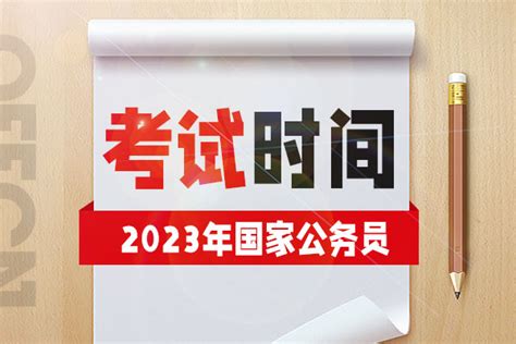 今年2023年国家公务员考试什么时间？