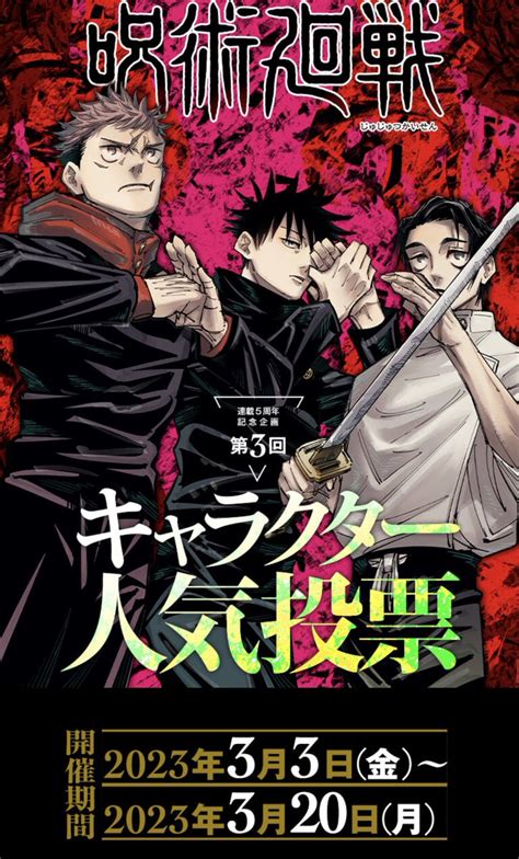 Cq On Twitter Rt Getodaisukiclub 【お知らせ】 呪術廻戦 第3回キャラクター人気投票 本日2023