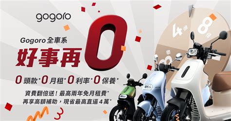 Gogoro 好事再 0！全車系享 0 頭款 0 月租 0 利率 0 保養 ，現省最高直逼 4 萬 Gogoro 購車優惠