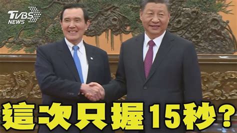 馬英九 習近平相隔9年再相會 2015年初遇握了81秒 這次只握15秒 習強調九二共識 反外部干涉 馬英九對習近平談「一中各表」｜tvbs新聞