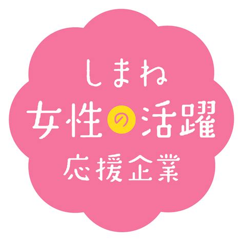 「しまね女性活躍応援企業」に2018年9月より登録 黒潮社 その先のいいねを目指して 黒潮社は島根県松江市の印刷会社