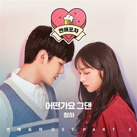 ‎연애포차 Pt 3 Original Soundtrack Single 청하의 앨범 Apple Music