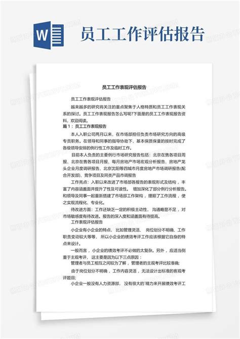 员工工作表现评估报告word模板下载编号ldezrdza熊猫办公