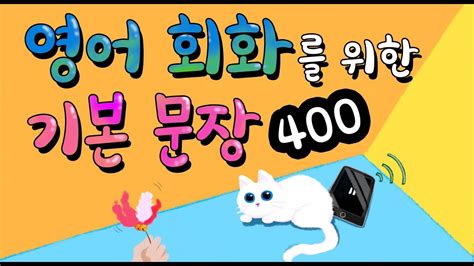 영어 회화를 위한 기본 문장 400 듣기 1｜실생활 영어 Listen And Speak Development