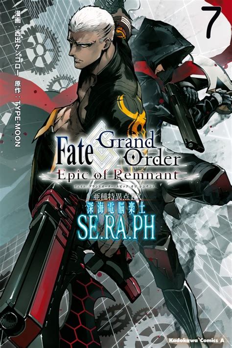 Fate／grand Order ‐epic Of Remnant‐ 亜種特異点ex 深海電脳楽土 Se．ra．ph （7） マンガ（漫画