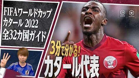 3分で分かる カタール代表FIFA ワールドカップ カタール 2022 全32カ国ガイド 132 YouTube